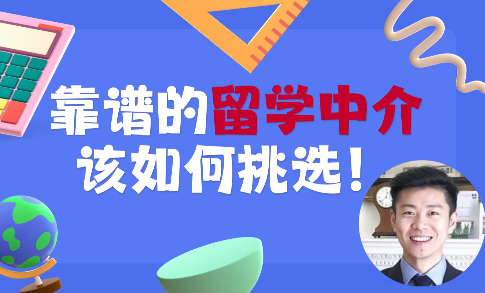 靠谱的留学中介,该如何选择?哔哩哔哩bilibili