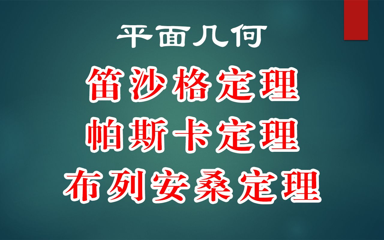 【数学#19】平面几何中的三个重要定理 笛沙格定理 帕斯卡定理 布列安桑定理哔哩哔哩bilibili