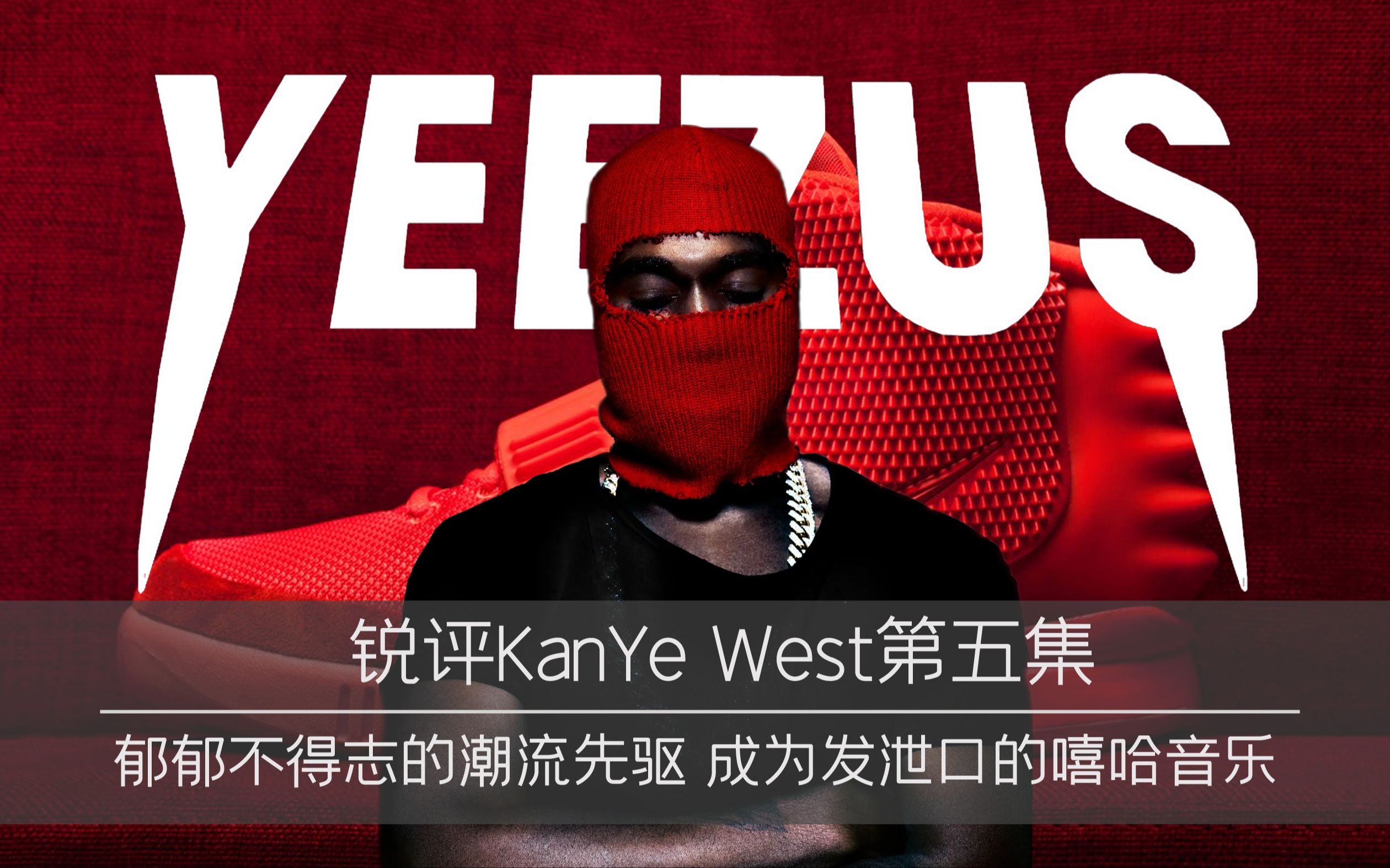 [图]锐评Kanye West第五集: 郁郁不得志的潮流先驱,成为发泄口的嘻哈音乐 Yeezy & Yeezus