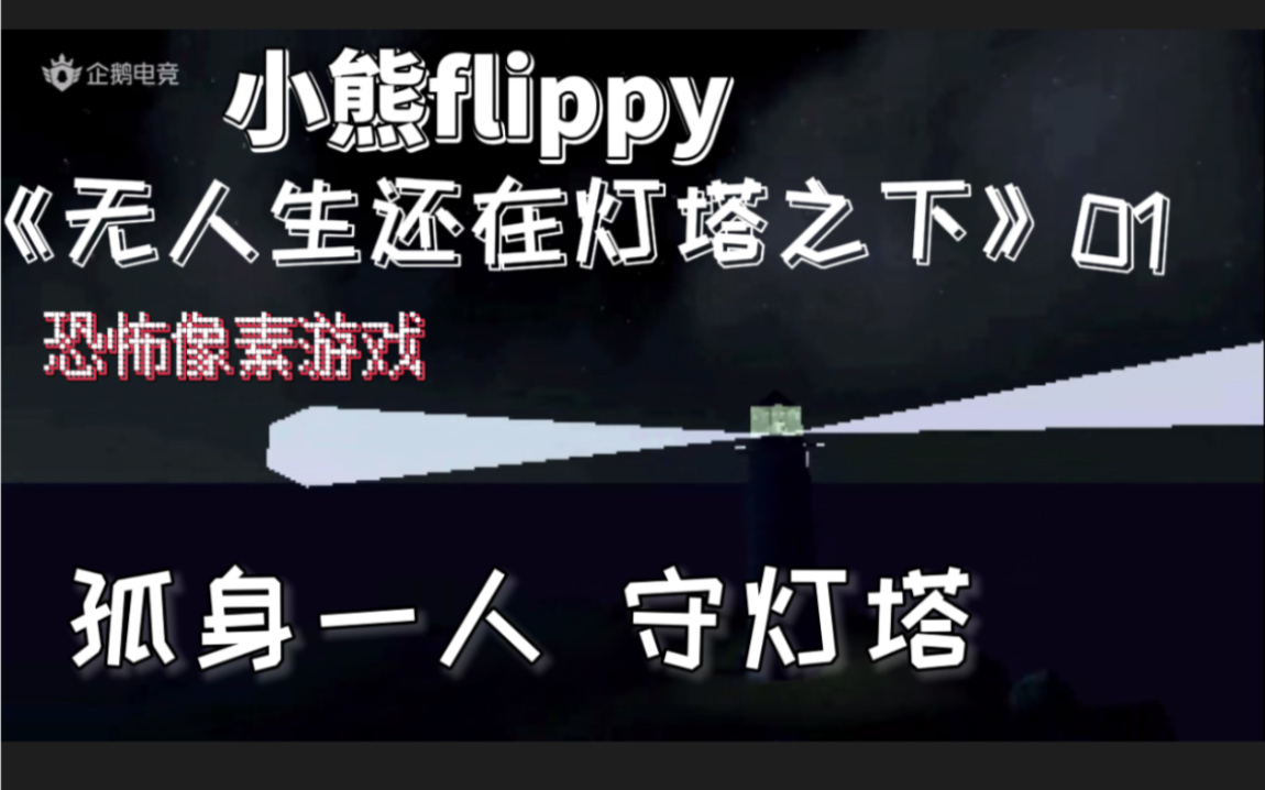 小熊flippy《无人生还在灯塔之下》01 | 孤身一人守灯塔哔哩哔哩bilibili