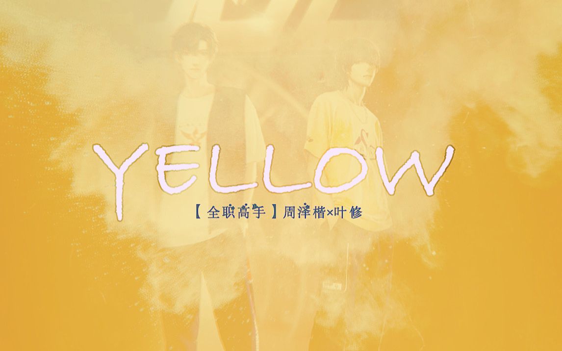 【全职高手/降调】【周叶】YELLOW哔哩哔哩bilibili