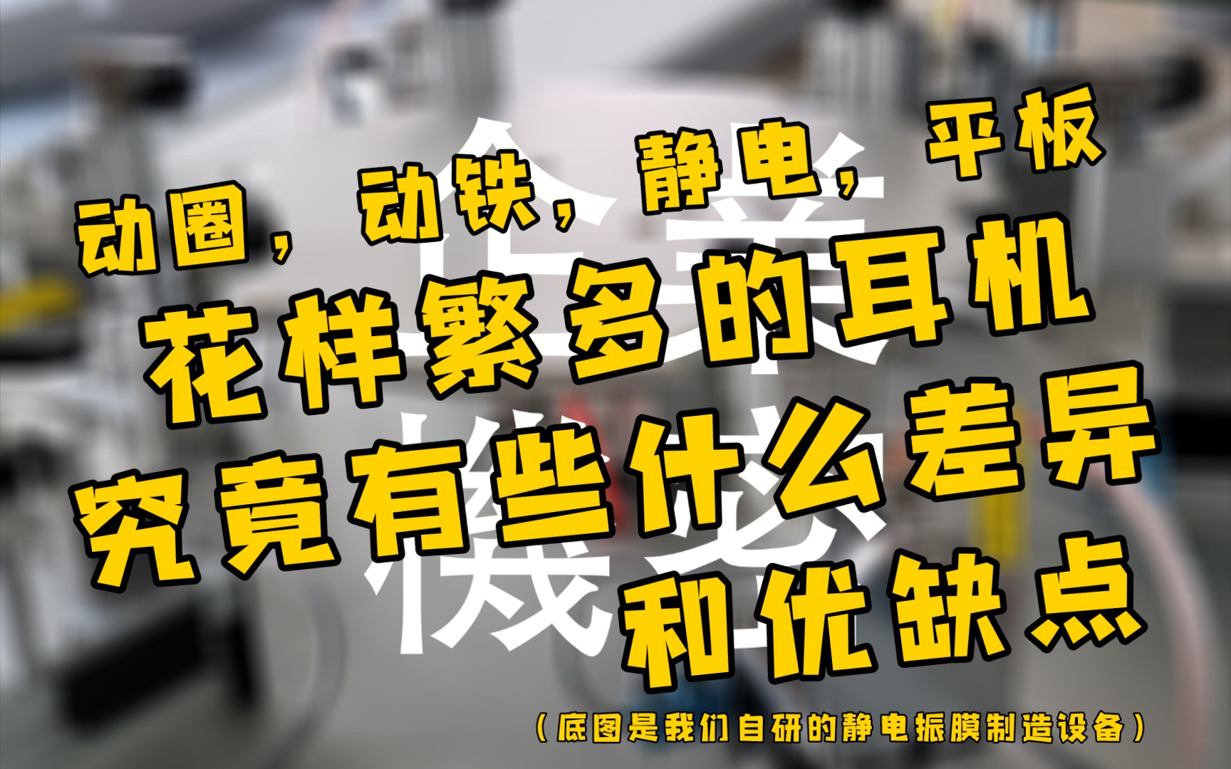 动圈、动铁、静电、平板耳机之间究竟有何差别和优缺点?(水胖子逼逼)哔哩哔哩bilibili