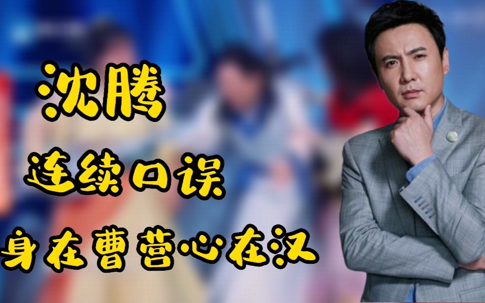 身在曹营心在汉,沈腾连续口误,为何会错说成江苏卫视呢