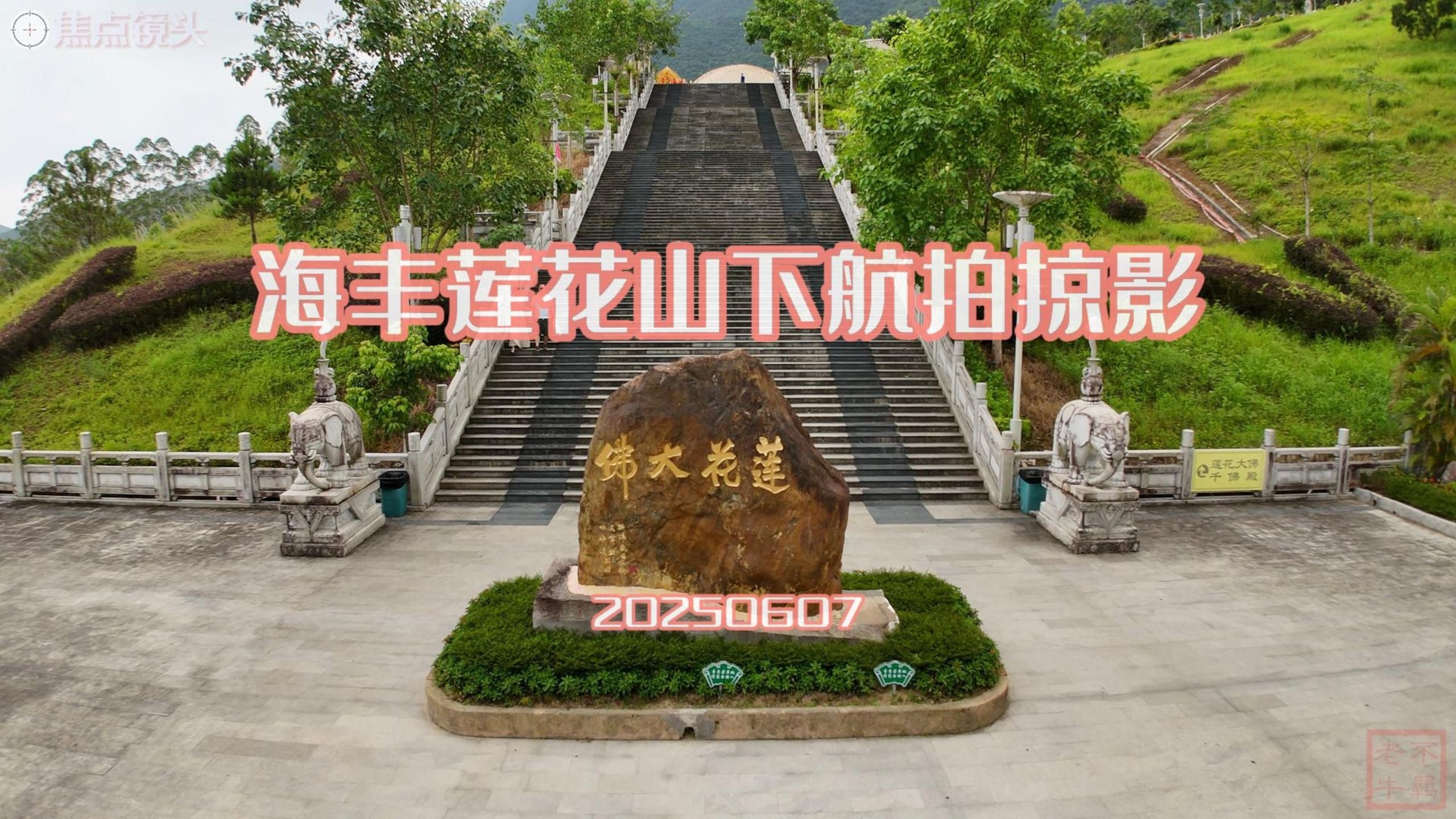 海丰莲花山下航拍掠影