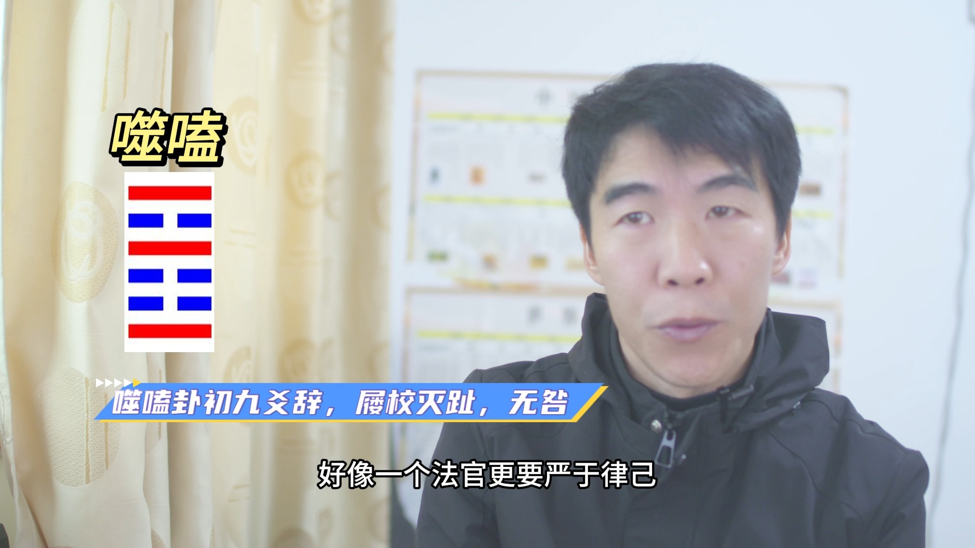 吴小豪先天课堂易经第166集噬嗑卦初九 小惩大戒哔哩哔哩bilibili