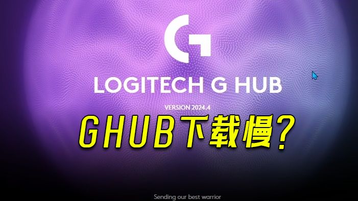 解决GHUB下载慢的问题哔哩哔哩bilibili