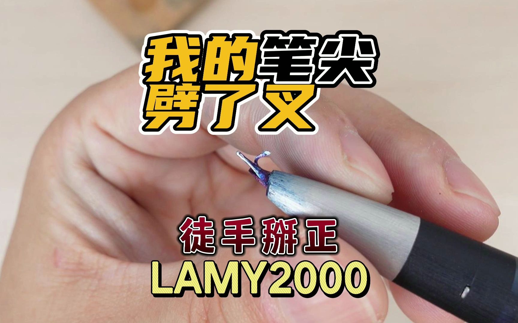 [图]我的笔尖劈了叉，徒手掰正LAMY2000