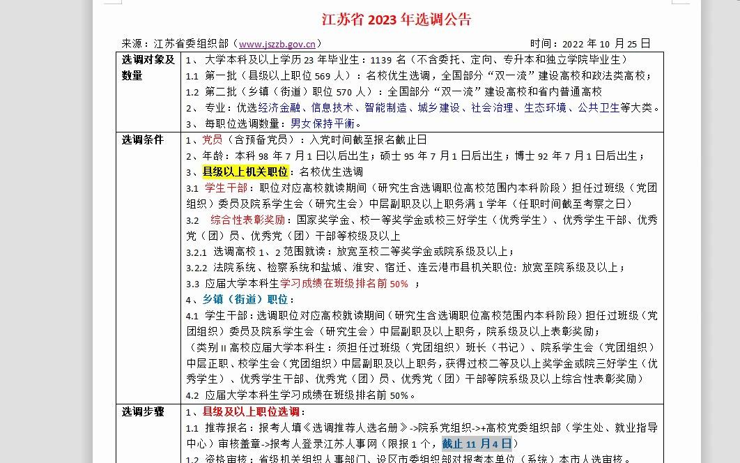 高门槛的江苏省23年选调开始,统招和定向二合一了哔哩哔哩bilibili