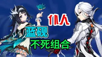 原神5.3仆人喝大汤，蓝砚变第2血条，只要伤害够就不会死！
