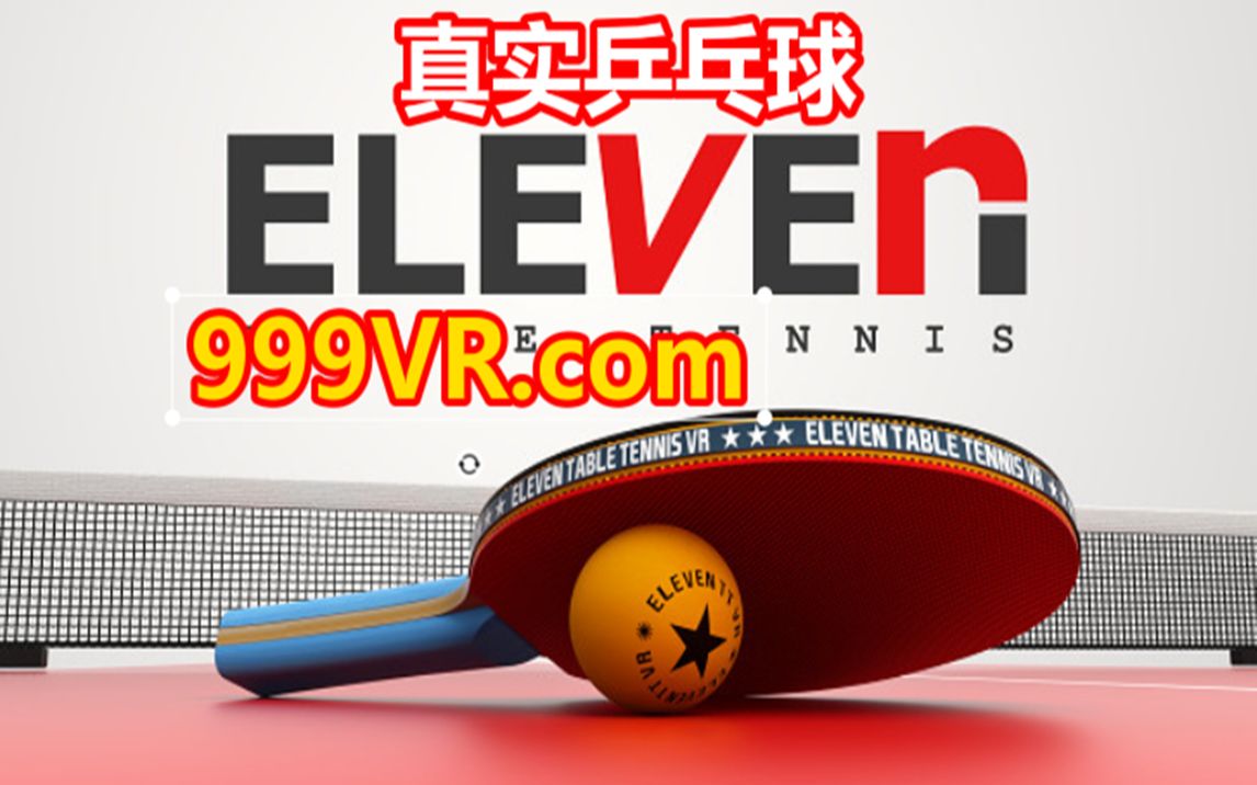 Oculus Quest 游戏《Eleven: Table Tennis》真实乒乓球哔哩哔哩bilibili