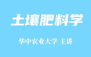 Download Video: 【精品课程】土壤肥料学-华中农业大学