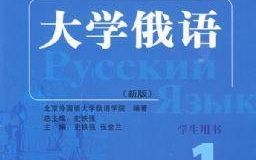 [图]大学俄语1 句型对话课文跟读