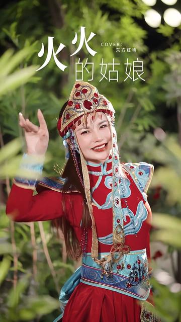 火火的姑娘来啦!