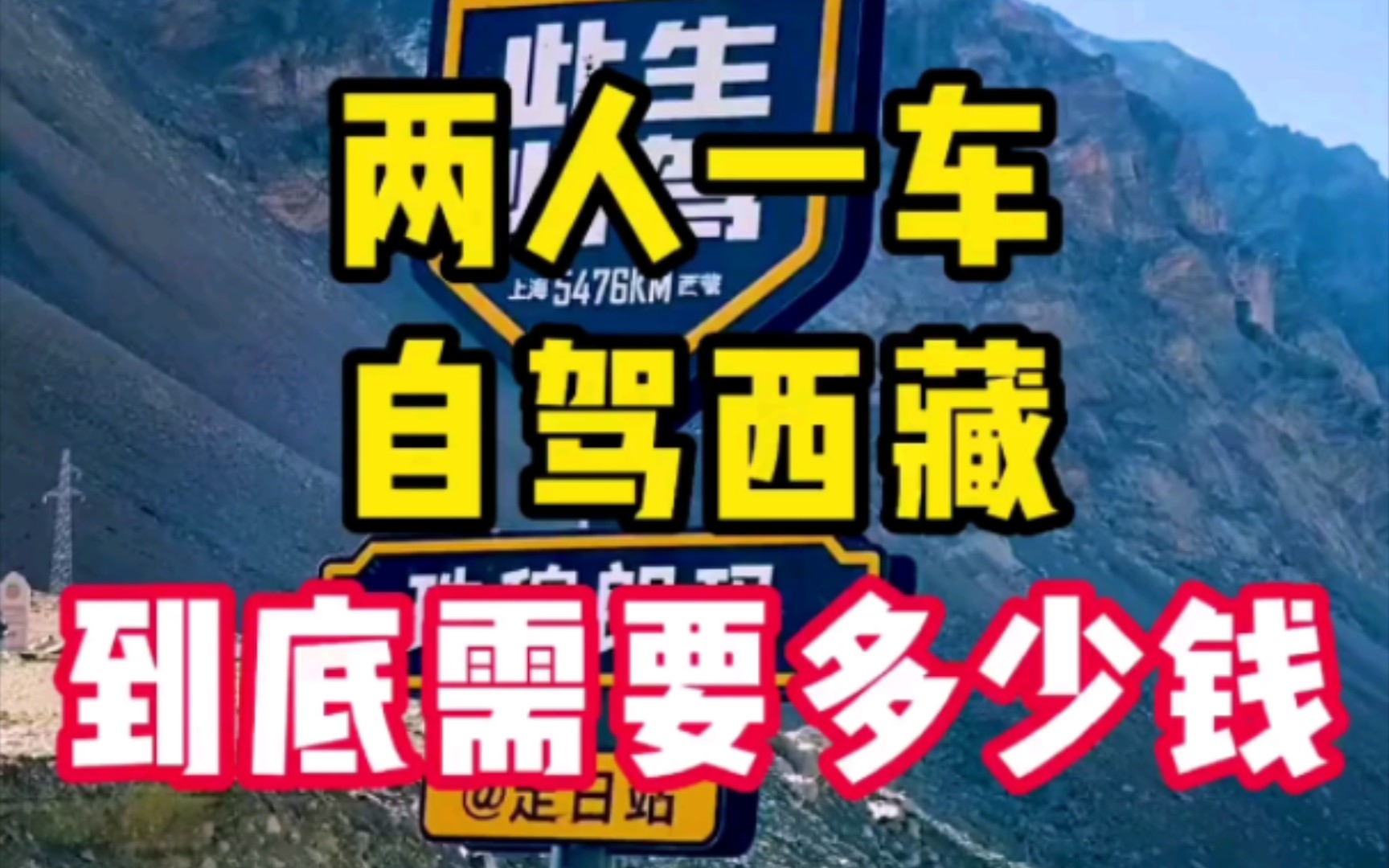 两人一车自驾西藏,到底需要多少钱?超详细自驾攻略来咯哔哩哔哩bilibili