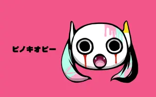 Download Video: 【VOCALOID】ピノキオピー 合集