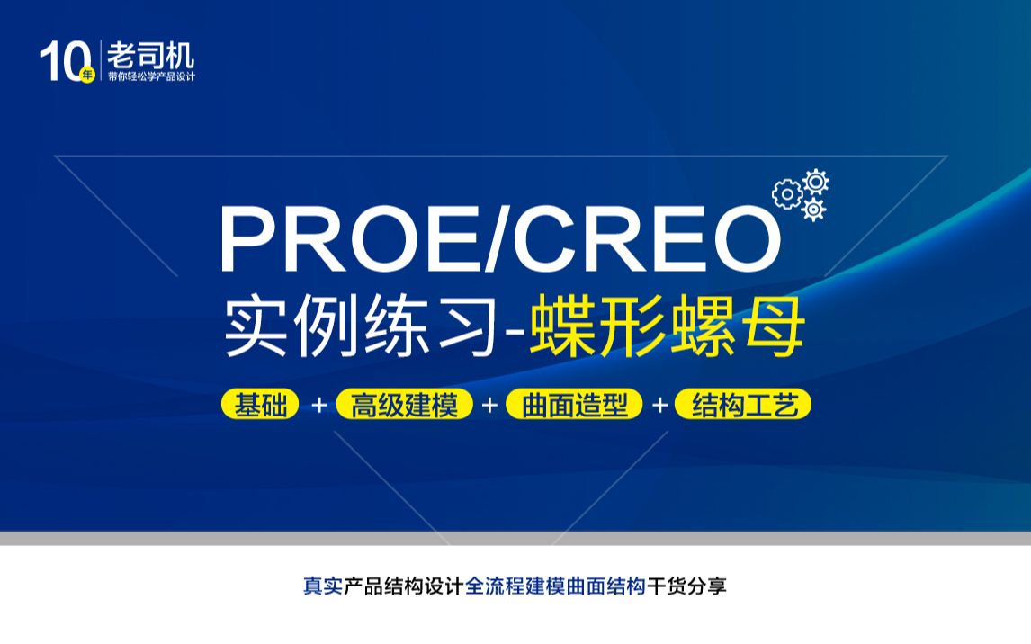 Creo/proe建模实例21蝶形螺母哔哩哔哩bilibili