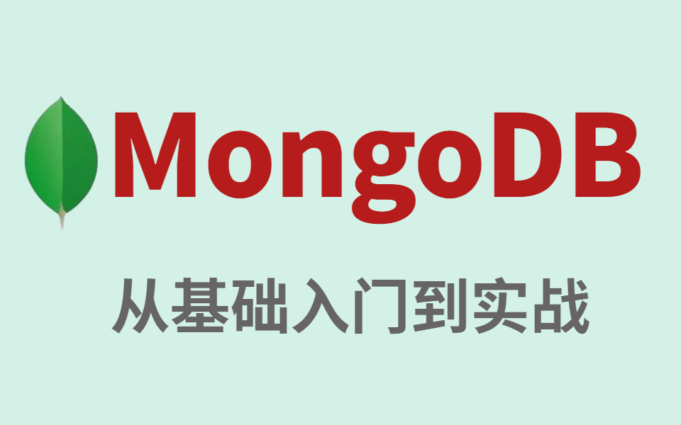 【MongoDB】这可能是B站讲得最透彻的MongoDB入门到精通完整版全集哔哩哔哩bilibili