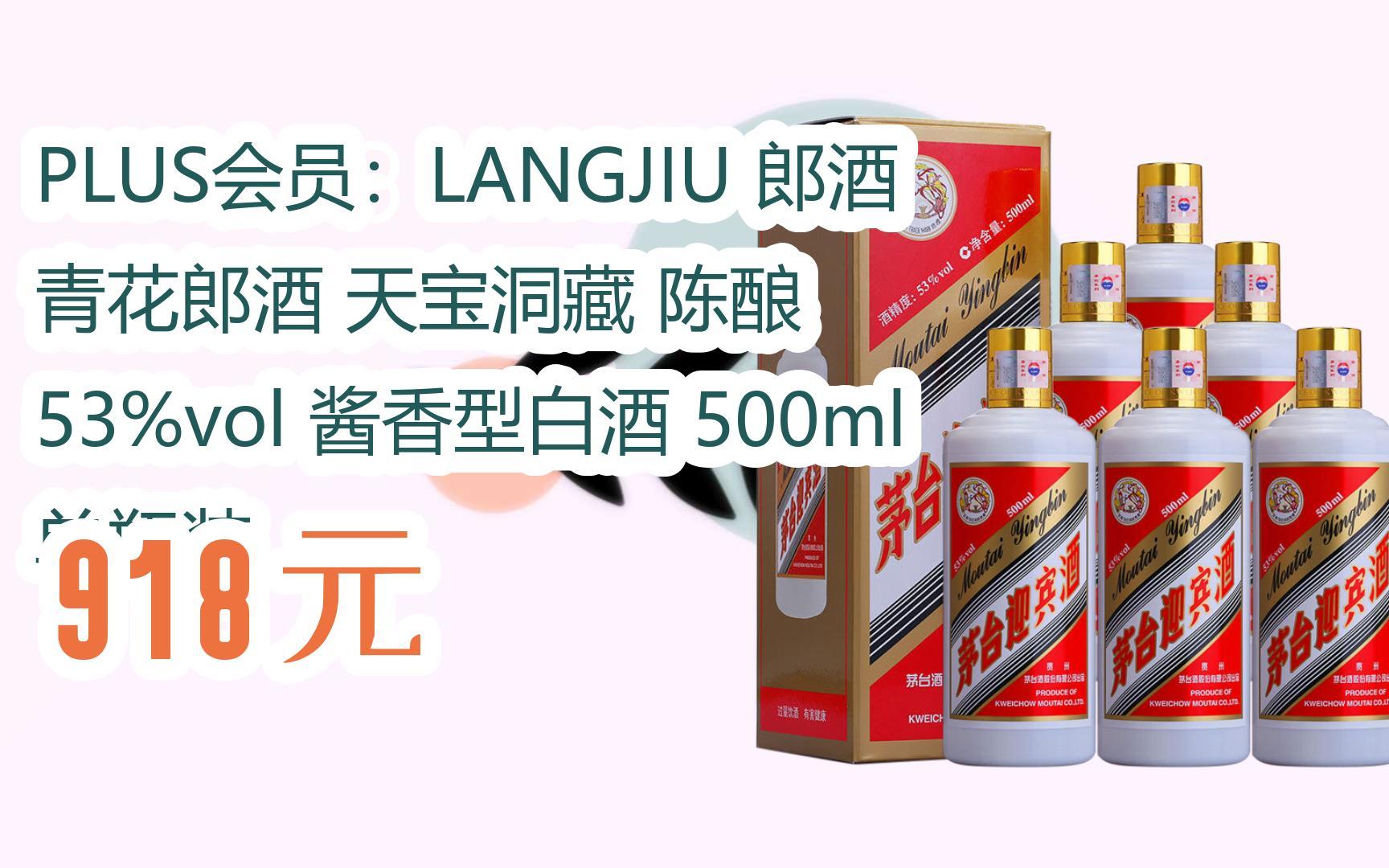 福利大红包585 领福利】 plus会员:langjiu 郎酒 青花郎酒 天宝洞藏