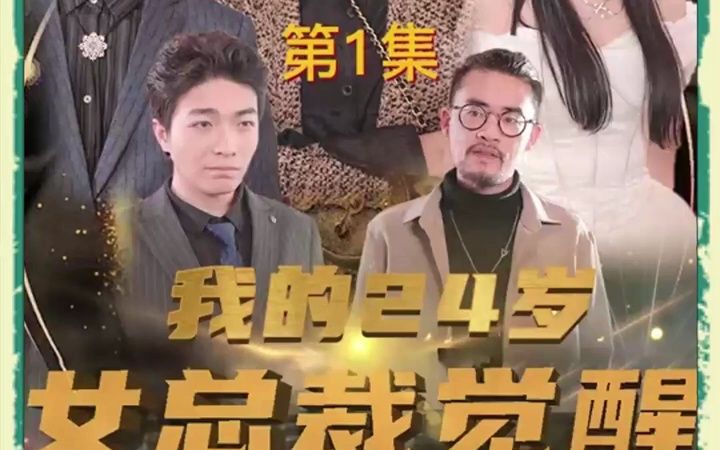 《我的24岁女总裁觉醒》这个忙我帮了原来华哥不让我帮苏家俊你要娶的