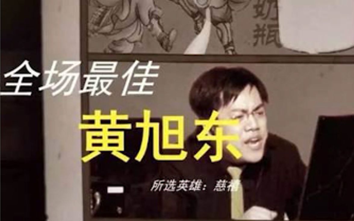 黄旭东改名功力全失?骚男以身试奶惨遭吊打哔哩哔哩bilibili