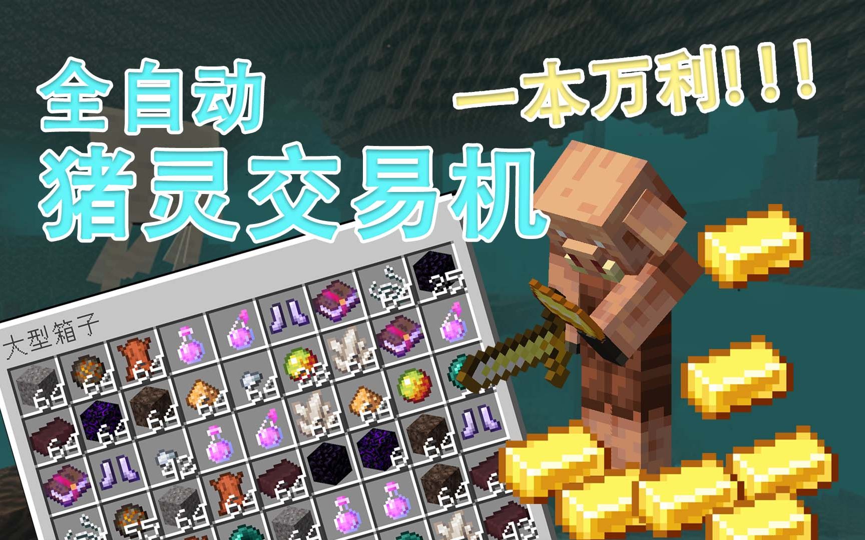 超简单的全自动猪灵交易机,1.16必备详细教程