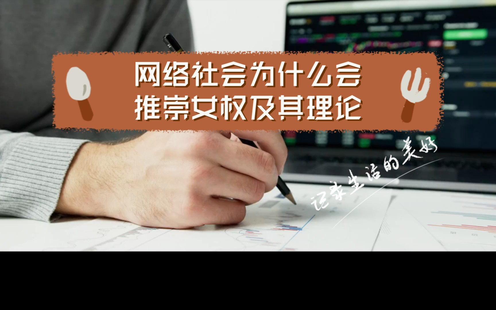 网络社会为什么会推崇女权及其理论