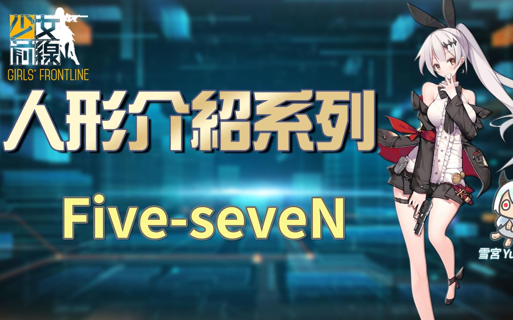 雪宫少女前线简易的人形介绍fiveseven
