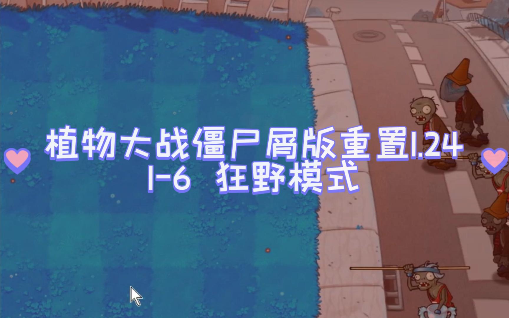 植物大战僵尸屑版重置1-6