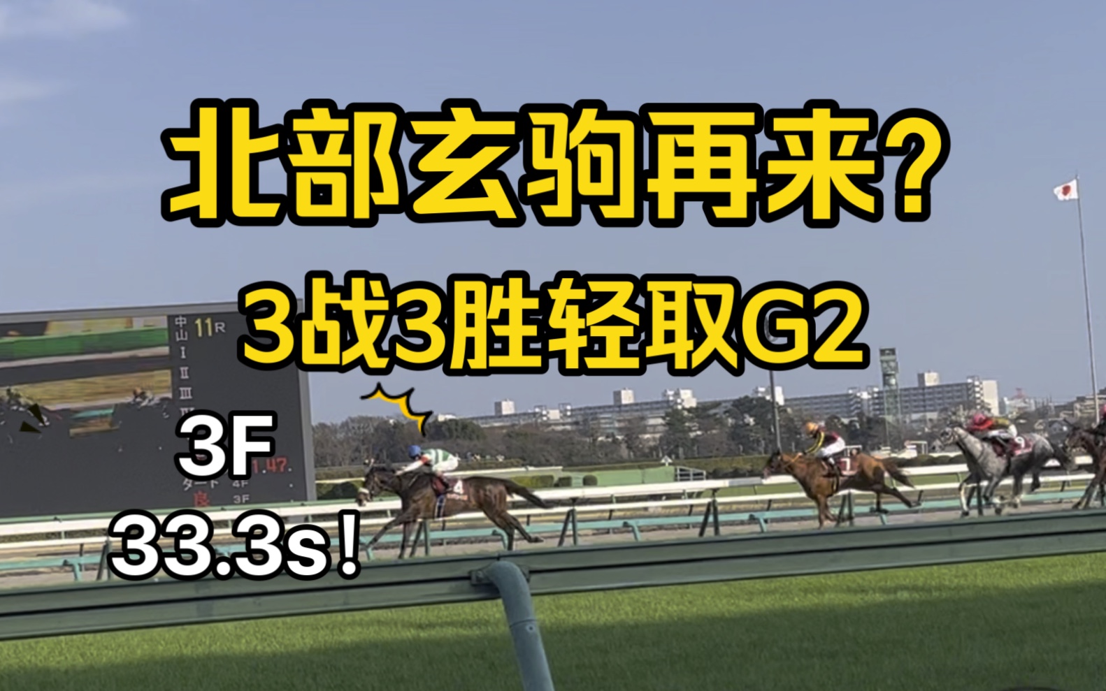 强风中的3马身半 第73届春季锦标G2【シックスペンス/六便士】中山赛马场2024.3.17【赛马现场】スプリングS哔哩哔哩bilibili