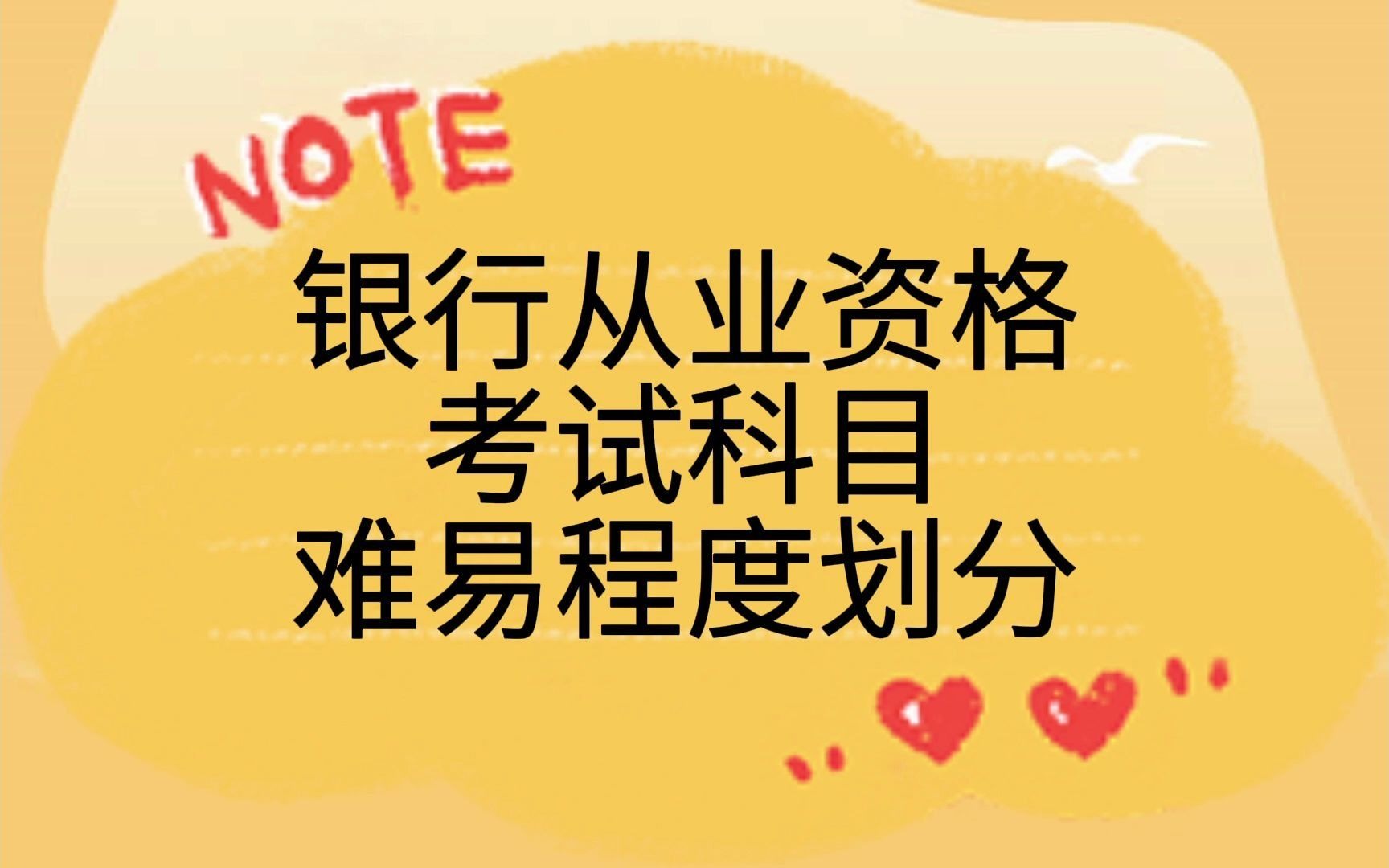 2022银行从业资格考试科目难易程度划分哔哩哔哩bilibili