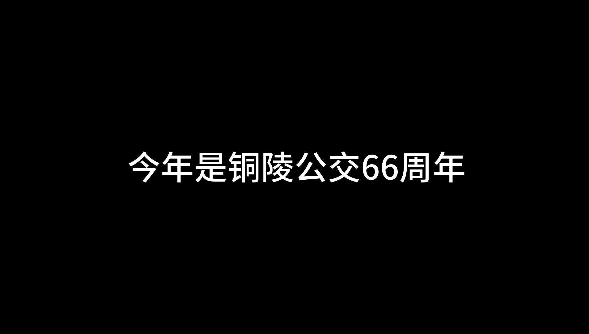 【66年,感谢有你】铜陵公交83条线路照片大合集哔哩哔哩bilibili