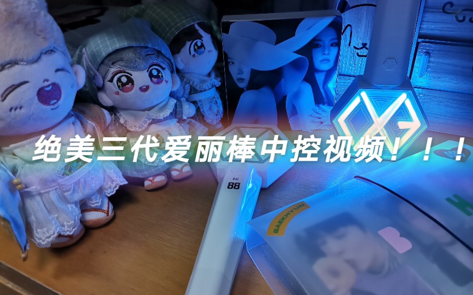 exo爱丽日常绝美三代爱丽棒中控视频