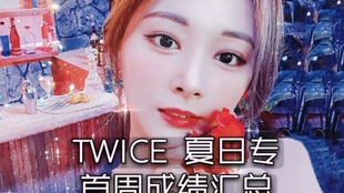 Twice首周成绩汇总 音源小小回春 销量翻倍暴涨 哔哩哔哩 つロ干杯 Bilibili