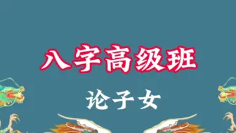 Download Video: 八字 高级班 50课