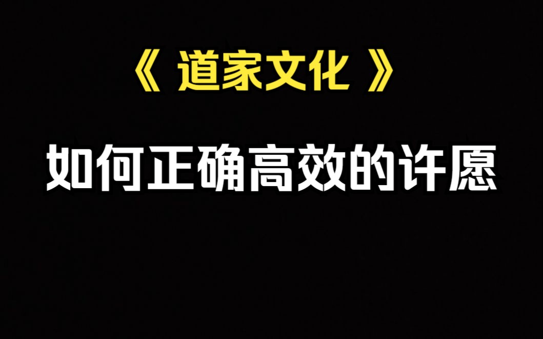 [图]《道家文化》如何正确的许愿发愿。