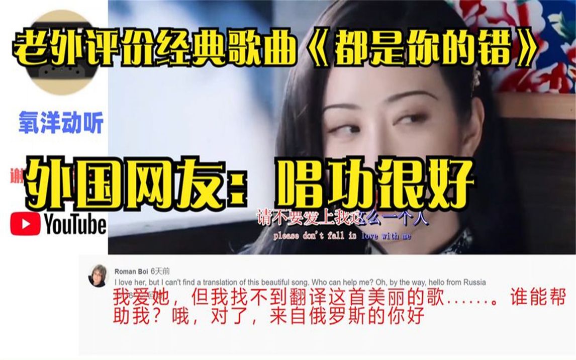 [图]老外评价经典歌曲《都是你的错》，外国网友：唱功很好