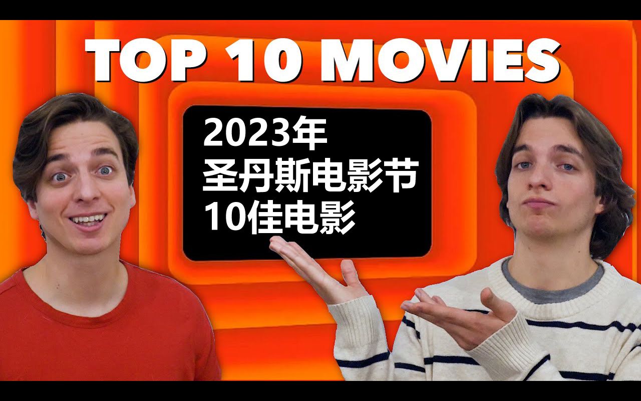 【中字/奧斯卡專家/影評雜談】2023年聖丹斯電影節10佳影片