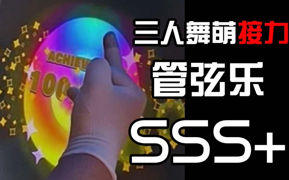 [图]爷们要战斗之三人舞萌接力管弦乐SSS+管弦楽組曲 第3番 ニ長調「第2曲（G線上のアリア）」BWV.1068-2