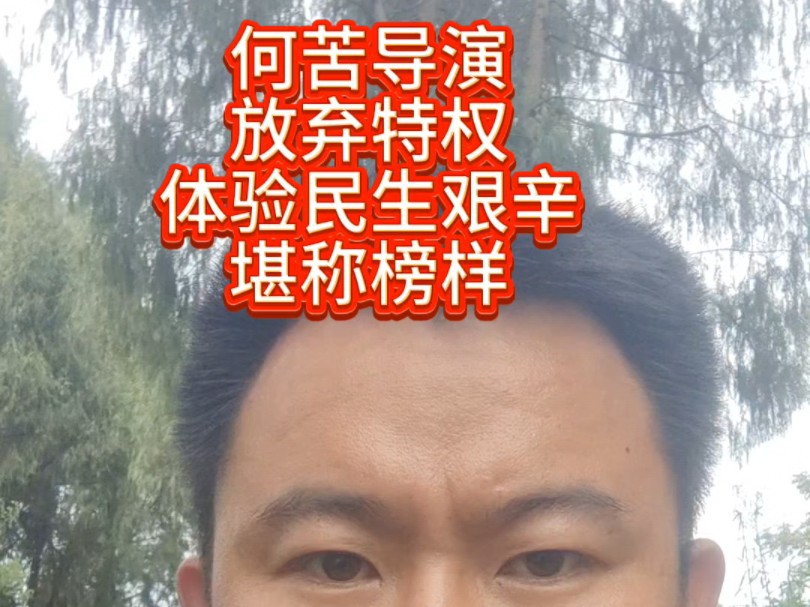 特权的何苦导演敢于体验民生之艰辛堪称时代榜样#何苦导演#最后棒棒