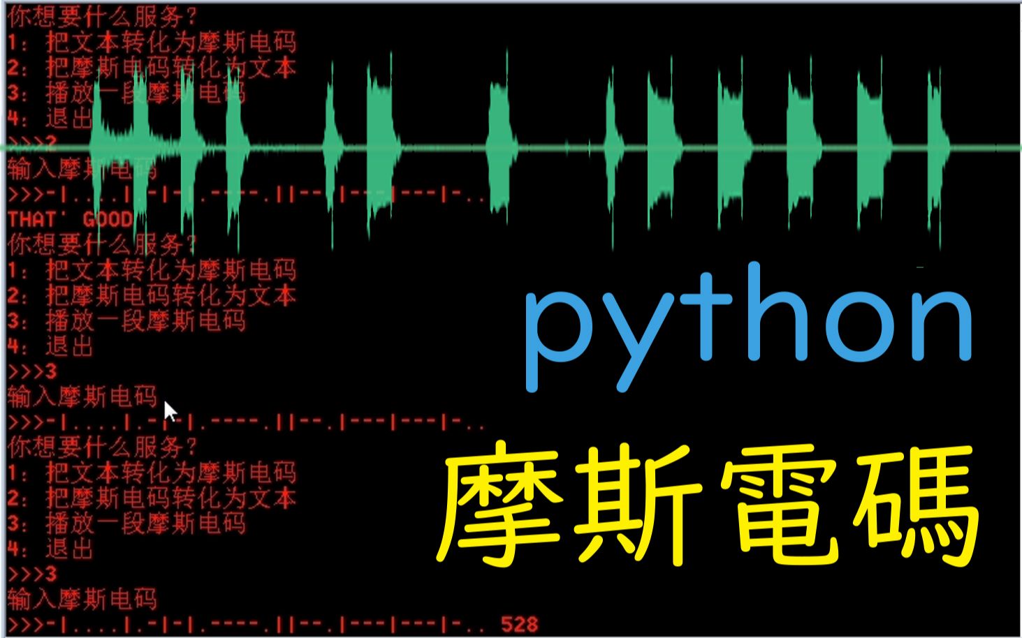 [python]生成翻译播放摩斯电码的程序哔哩哔哩bilibili