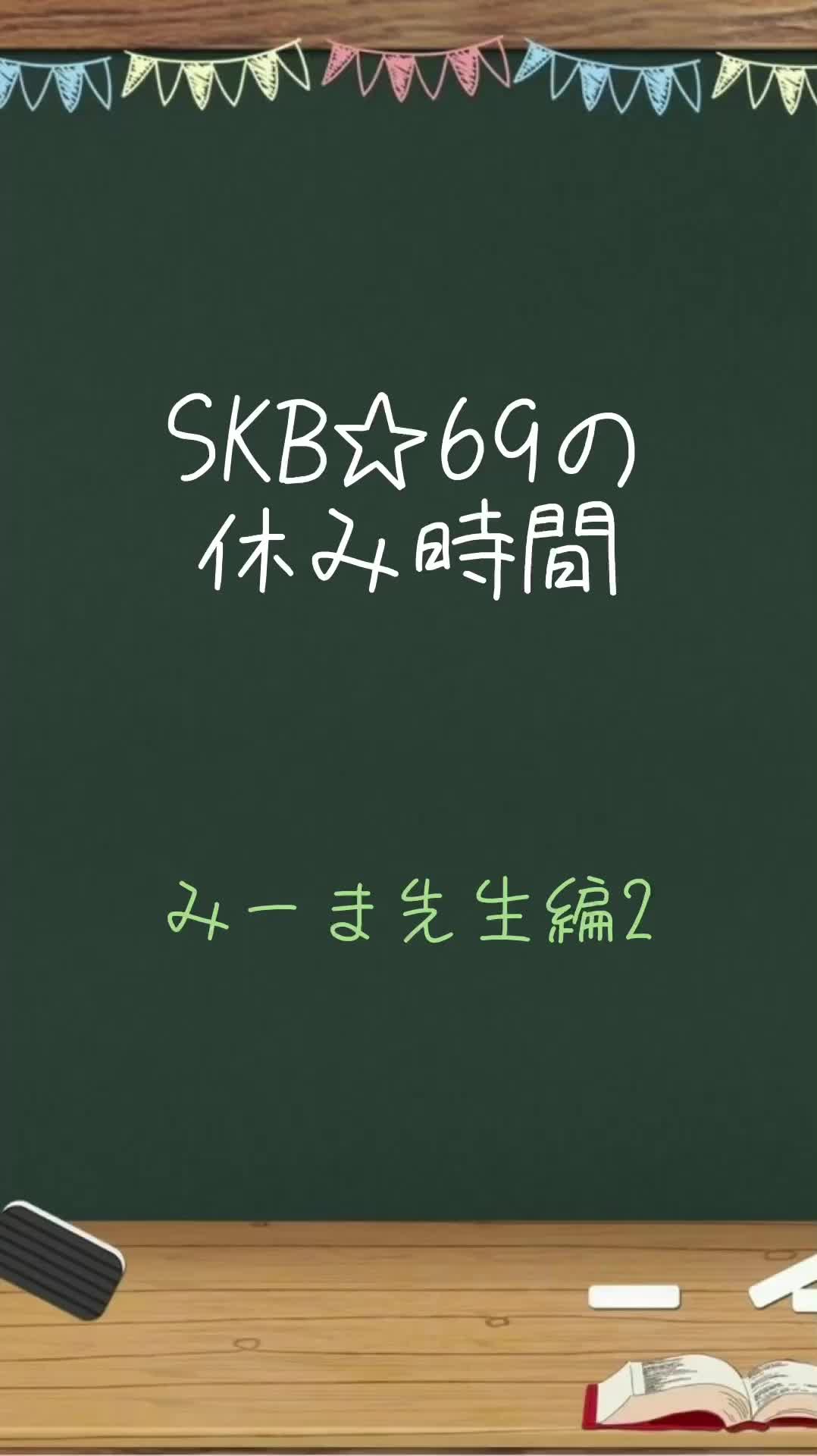 SKB☆69の休み时间!みーま先生编その2.スタジオの休憩中に游んだのをお届け𐟒•哔哩哔哩bilibili