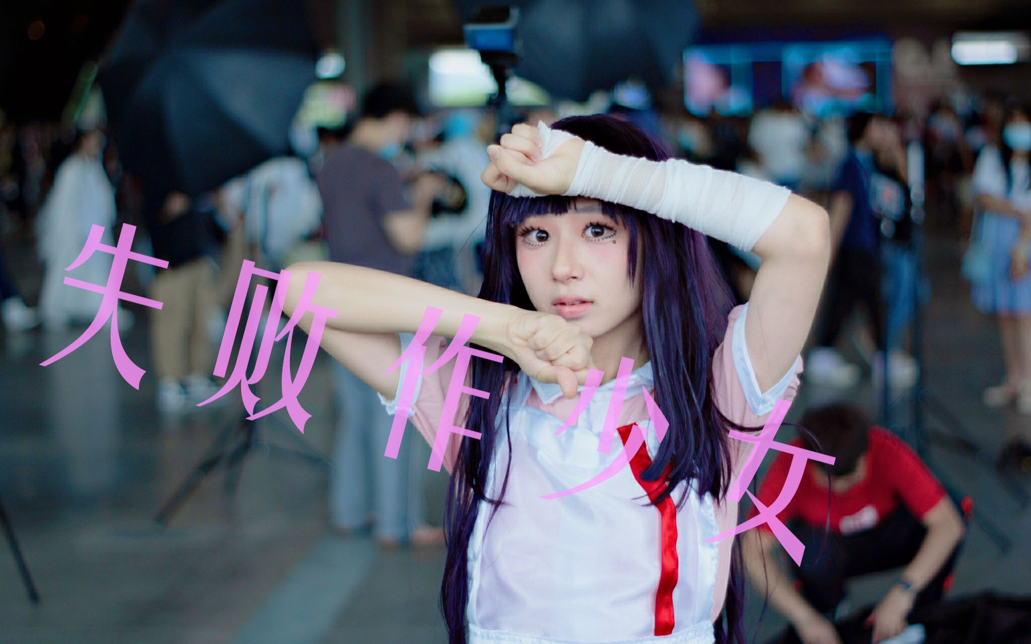 【漫展现场】失败作少女|罪木蜜柑cos 南京ce710live【桃落落】