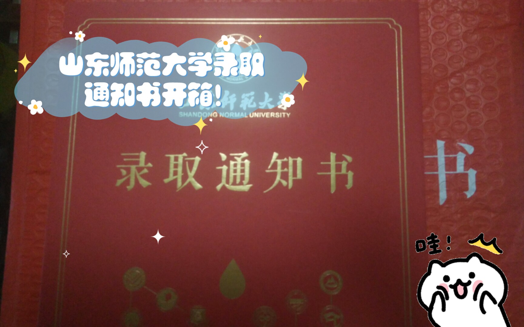 山东师范大学录取通知书开箱!比我想像得用心!有无校友前来报到?哔哩哔哩bilibili