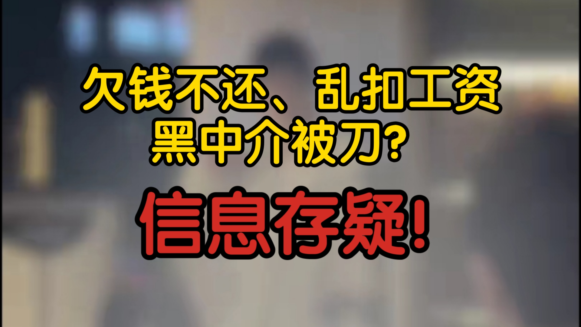 【舆情分析】欠钱不还、乱扣工资,黑中介被刀?信息存疑,切勿随意传播!哔哩哔哩bilibili