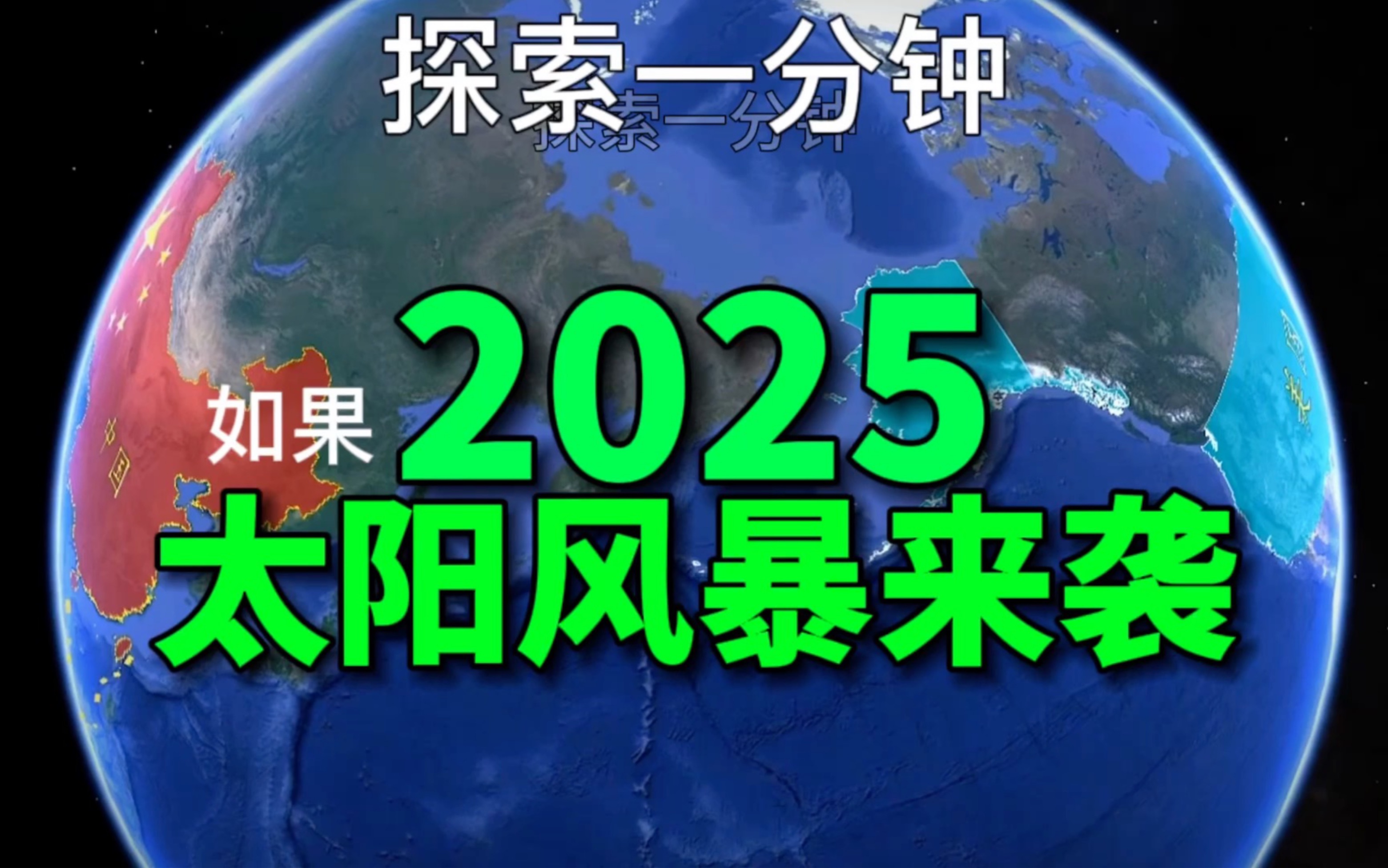 [图]2025年有没有可能发生太阳风暴