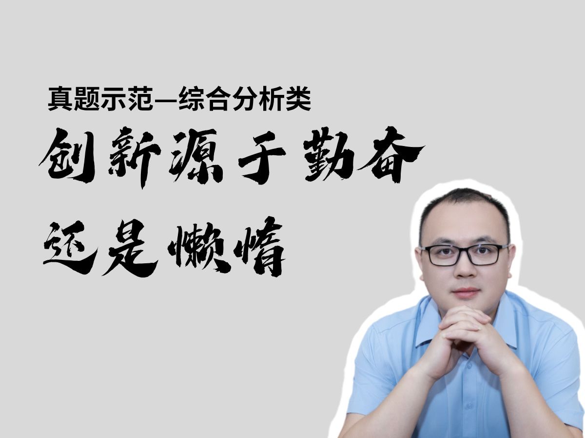 创新源于“勤奋”VS“懒惰”,谈谈这两个观点论证说明?一一公务员结构化面试示范答题哔哩哔哩bilibili