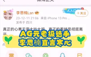 Download Video: AG元老李思楠直言寒心，他已不在AG俱乐部