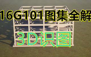 [图]3D立体模型讲解16G101平法图集-1-2-3