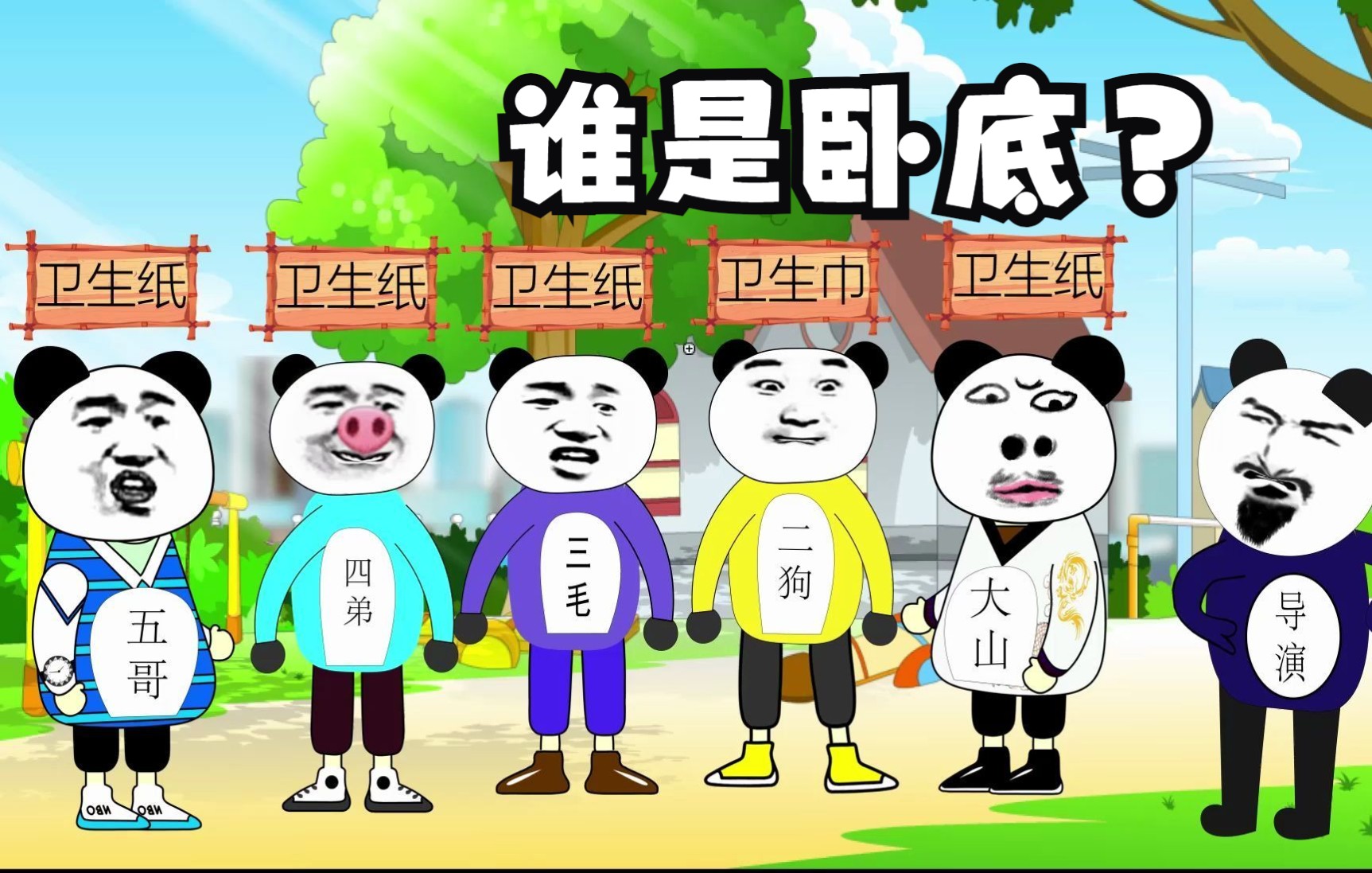 谁是卧底第二期,太搞笑了!