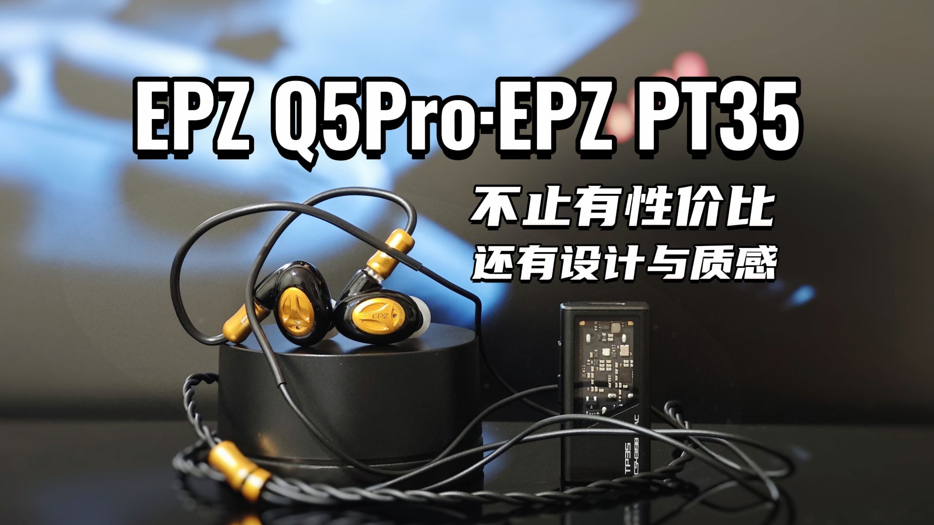 轻巧、精致、好听!质价比首选EPZ Q5Pro+TP35西装套!哔哩哔哩bilibili